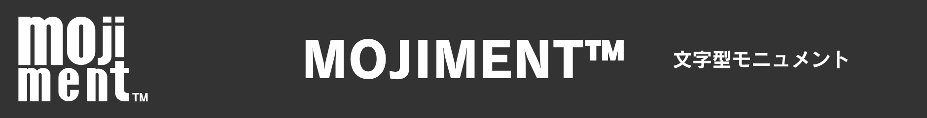 MOJIMENT™　文字型モニュメント