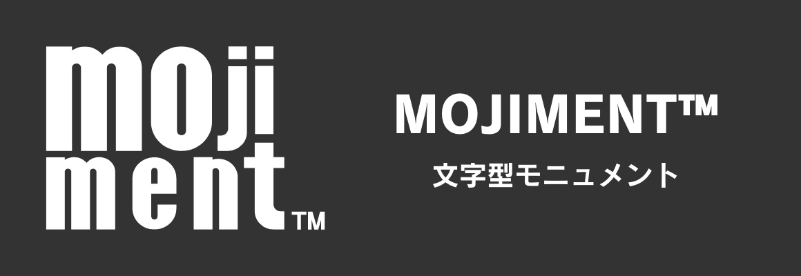 MOJIMENT™　文字型モニュメント